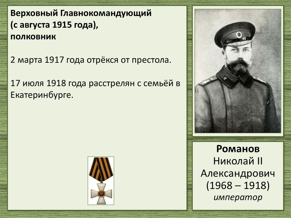 Г верховный. 1915 Николай второй главнокомандующий. Николай 2 Верховный главнокомандующий. Верховный главнокомандующий с августа 1917. Верховный главнокомандующий 1915.