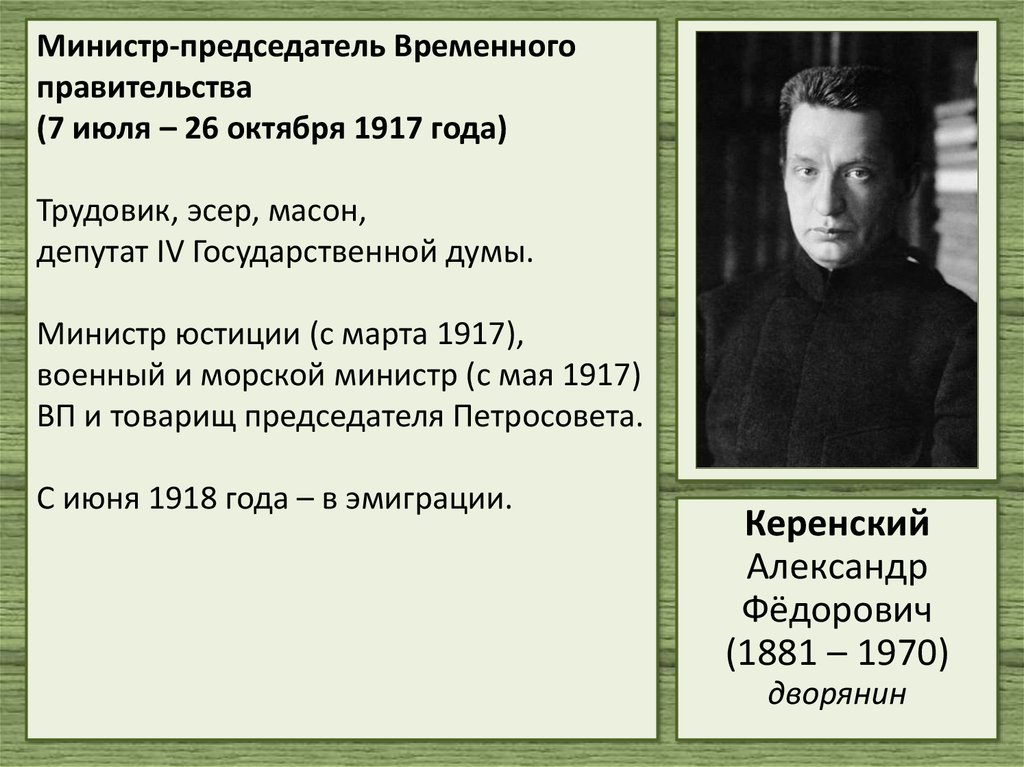 Запишите фамилию пропущенную в схеме председатели временного правительства керенский