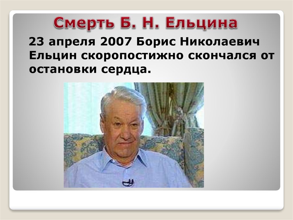 Смерть Б. Н. Ельцина