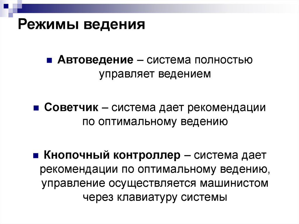 Режим системы. Режимы автоведения. Ведение режима. Параметры и режим ведения процесса. Работу в режимах «автоведение»,;.