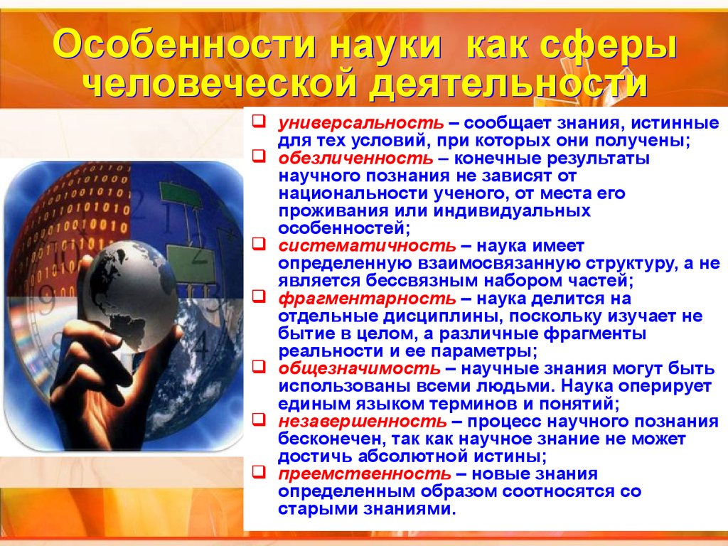 2 особенности науки. Особенности науки. Наука как сфера человеческой деятельности. Наука особенности науки. Особенности науки Обществознание.