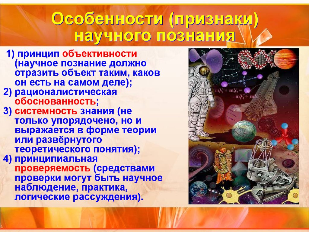 Наука конспект. Рационалистическая обоснованность это. Принцип объективности в научном познании – это. Объективность научного познания. Обоснованность научного познания.