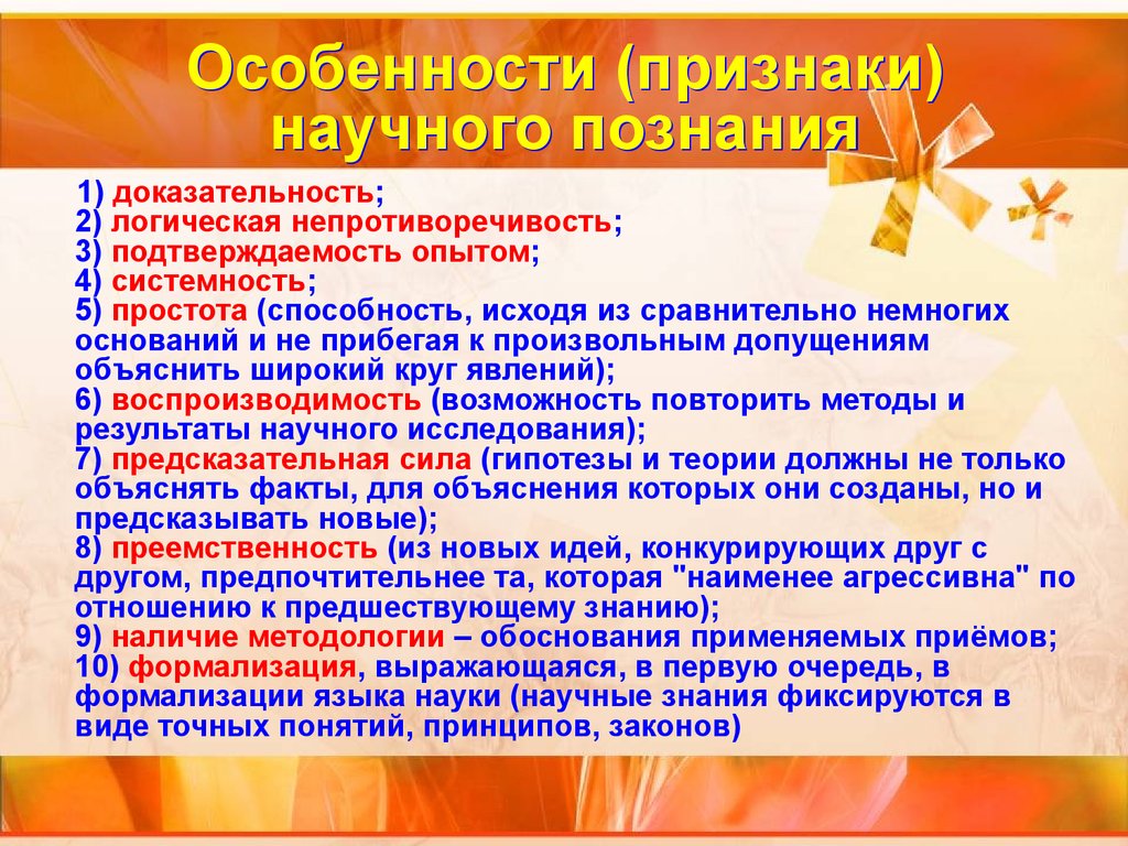 Признак особенность. Особенности научного Познани. Признаки научного познания. Признаки научного знания. Признаки НАУ,ного знания.