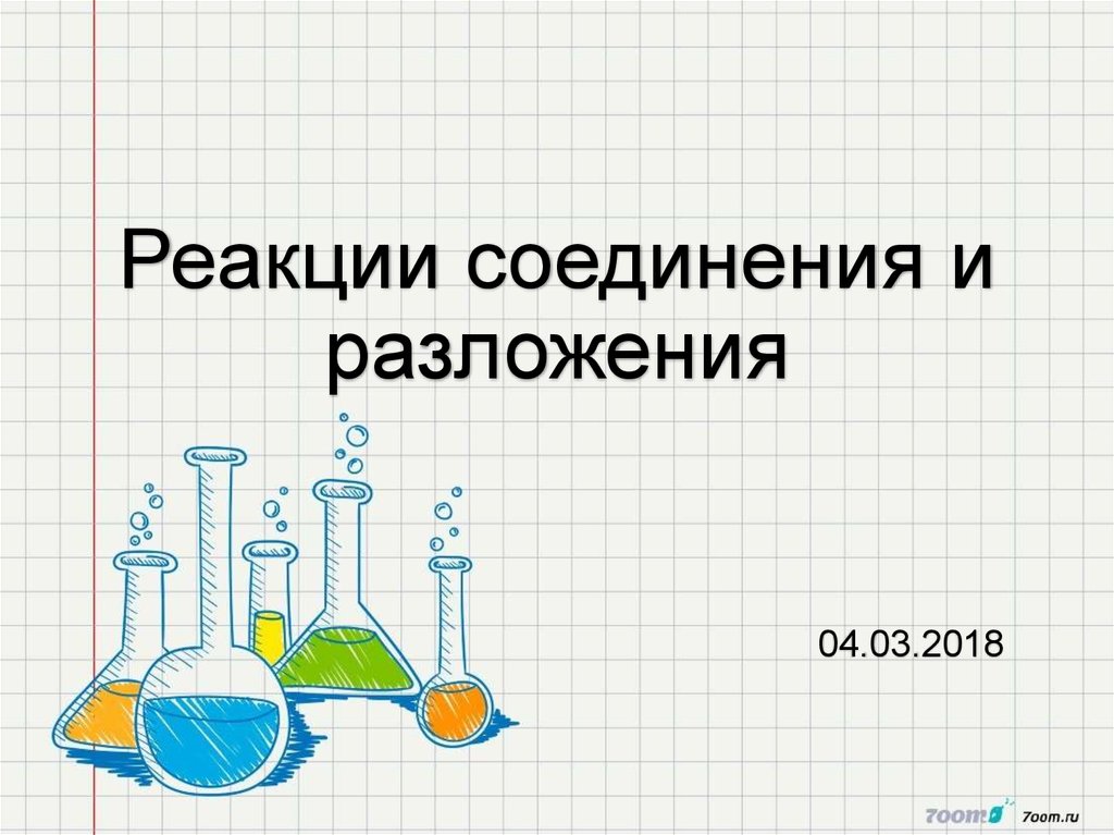 Химическая реакция разложения