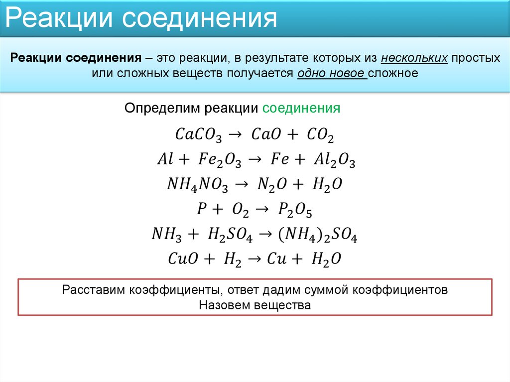 Химические реакции 7 класс химия. Реакция соединение уравнения реакций химия. Реакция соединения между сложными веществами. Уравнения химических реакций соединения примеры. Уравнения реакций типа соединения.