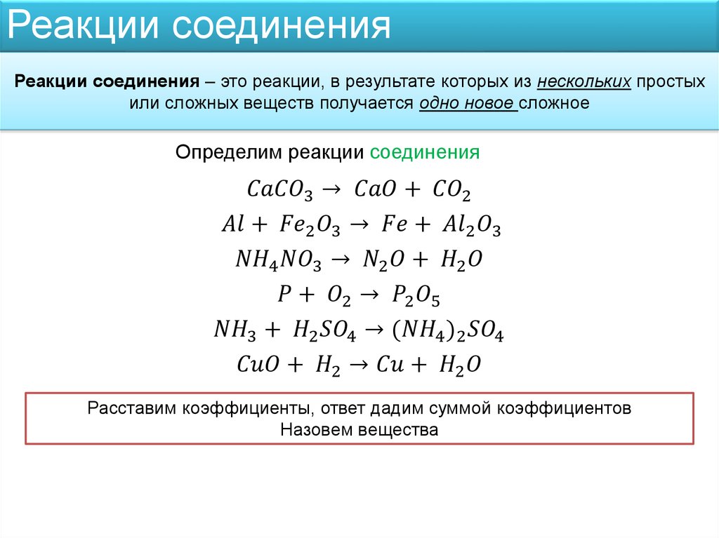 Химические свойства примеры уравнения реакции. Химическая реакция соединения примеры. Уравнения реакций типа соединения. Сложные уравнения реакций соединения. Уравнения реакции соединения примеры.