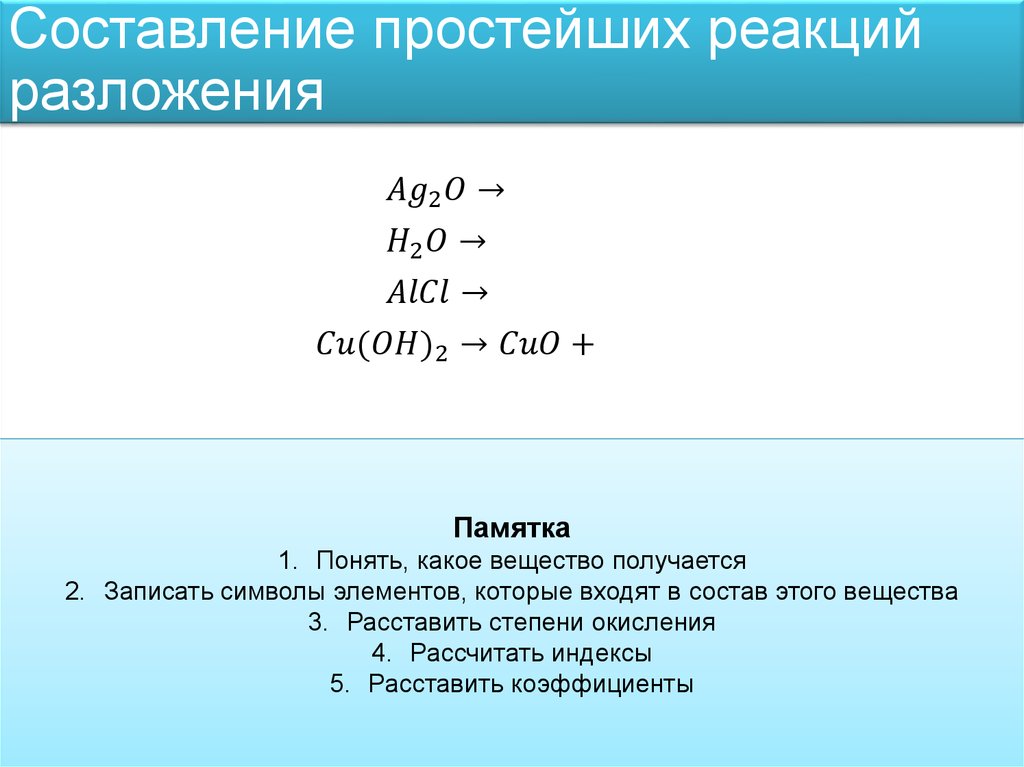 Составление реакций