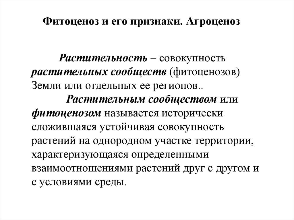 Признаки растительных сообществ. Понятие о фитоценозе. Признаки фитоценоза. Термин фитоценозом. Виды искусственных фитоценозов.