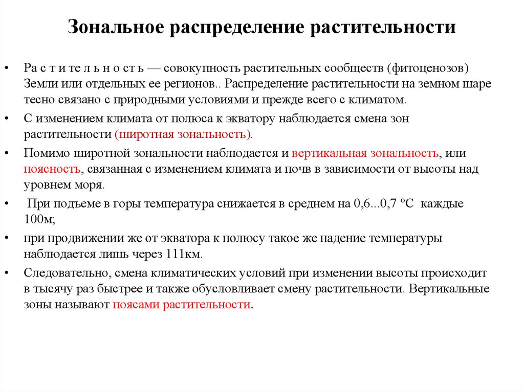 Распределение зональности. Зональное распределение. Фитоценоз растительный Покров на земном шаре. Зональный уровень это. Зональные регистрации.