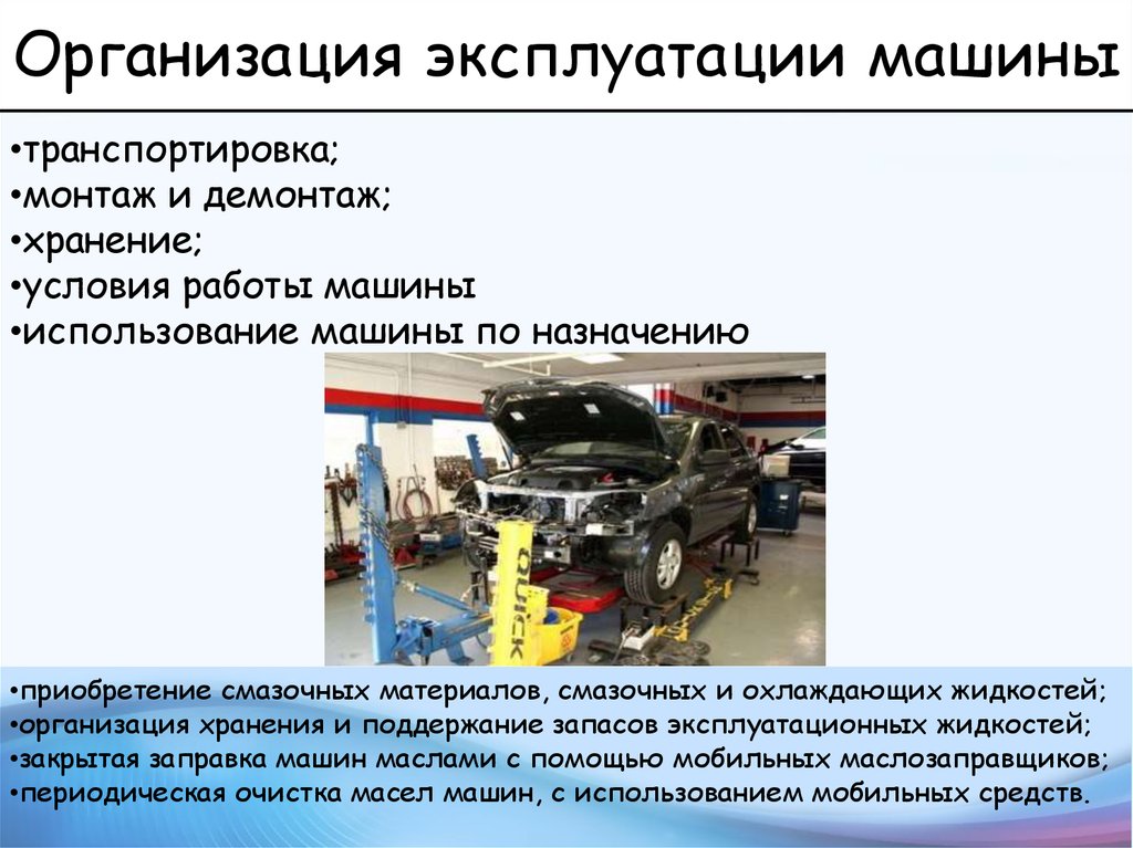 Учреждение по эксплуатации. Эксплуатация автомобиля. Эксплуатация транспортного средства. Организация эксплуатации транспортных средств. Надежность и долговечность машин это.