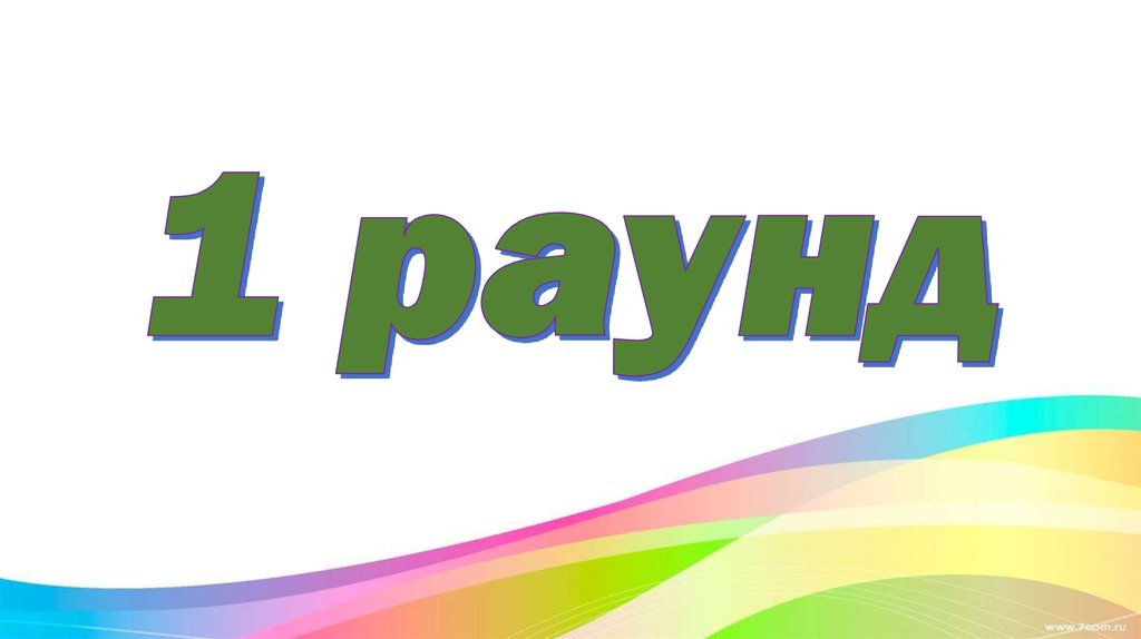 1 раунд