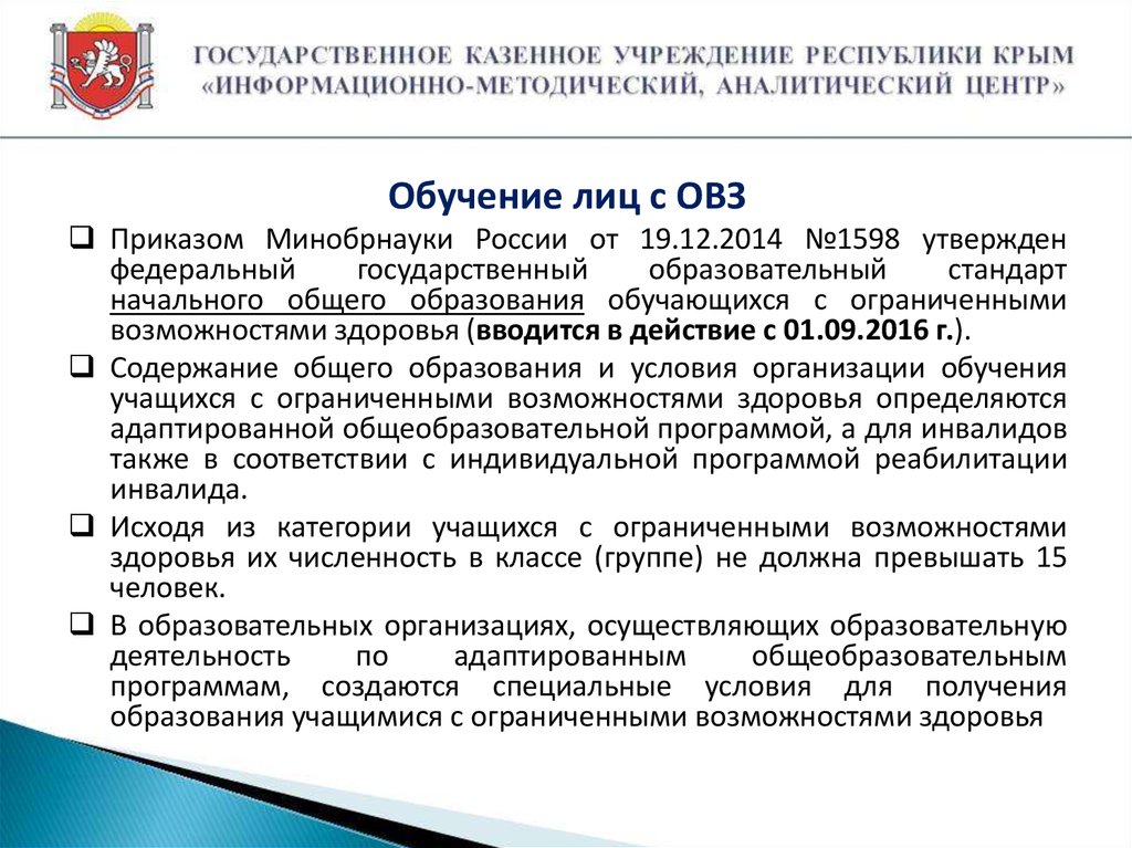 Федеральный реестр программ дополнительного образования. ФГОС дошкольного образования для детей с ОВЗ. Срок получения основного общего образования. Приказ Минобрнауки начальной школы обучающихся с ОВЗ. Приказ об организации обучения с ОВЗ по адаптированным программам.