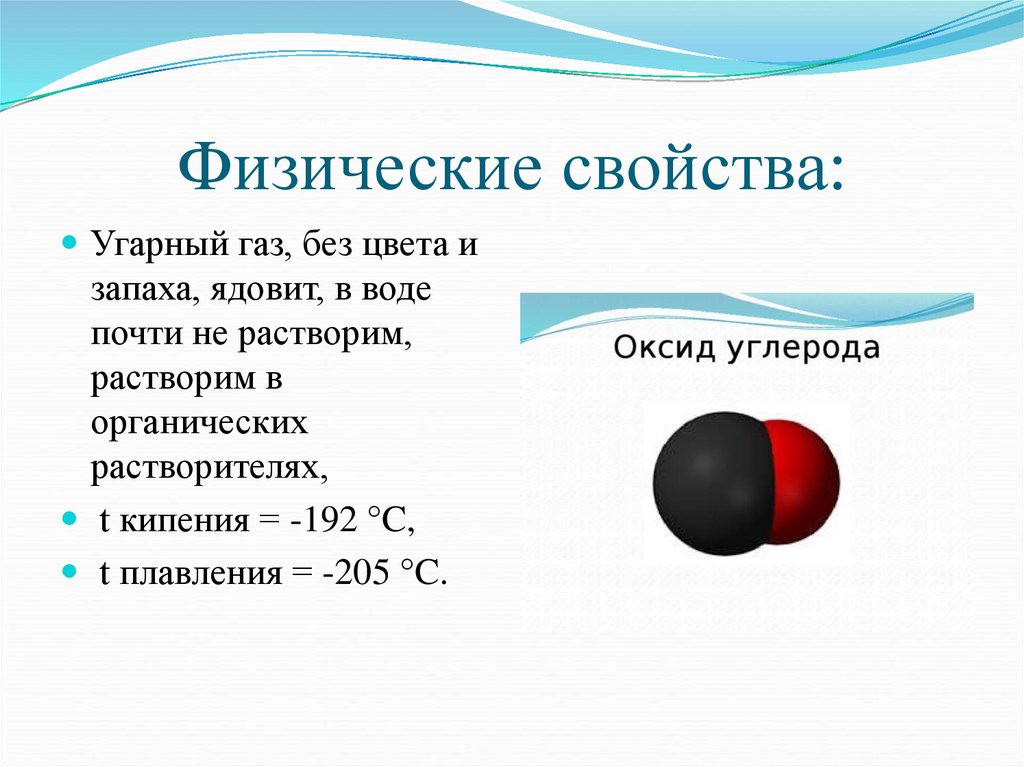 Co2 название газа. Характеристики химических свойств угарного газа. Физические свойства оксида углерода. Физические свойства оксида углерода 2 угарного газа. Химические свойства угарного газа химия 9 класс.