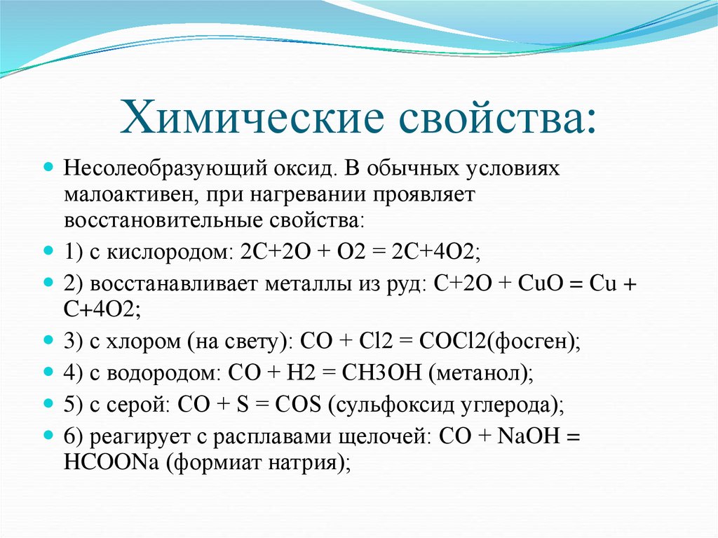Углерод с серой соединение. С чем реагируют несолеобразующие оксиды ЕГЭ химия. Химические свойства оксидов несолеобразующих оксидов. Химические свойства несолеобразующих оксидов уравнения. Co2 взаимодействие с оксидами металлов.