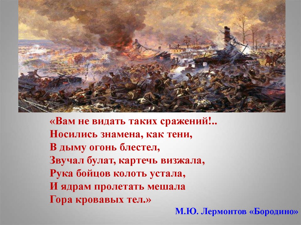 Носились знамена как. Вам не видать таких сражений. Вам не видать таких сражений носились. Вам не видать таких сражений носились знамена как. Бородино вам не видать таких сражений.