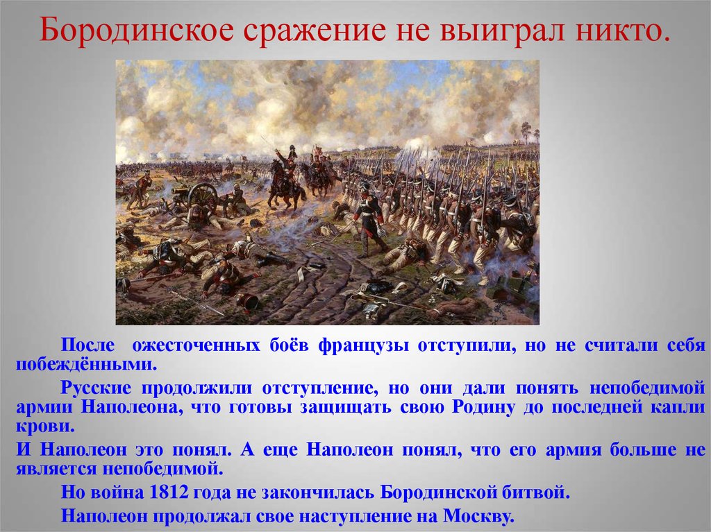 Почему наполеон считал. Бородинское сражение 1812 после. Ход Бородинского сражения в Отечественной войне 1812. Бородинское сражение 1812 французы.