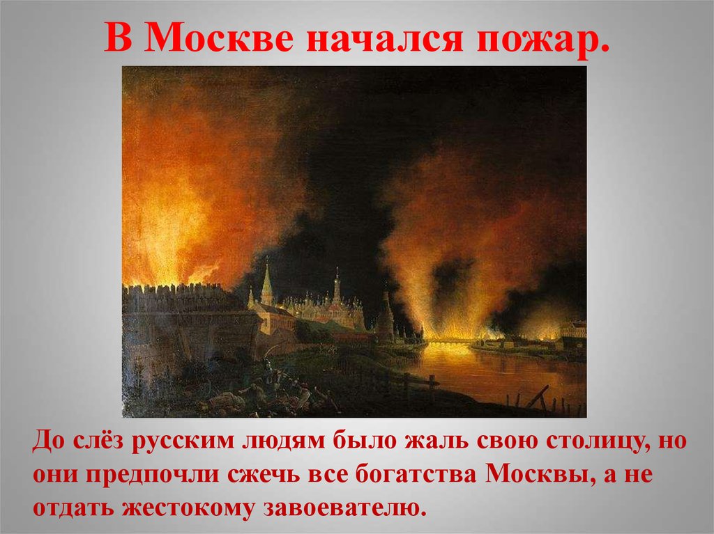 Причины московского пожара. Пожар Москвы 1812г. Пожар в Москве 1812.