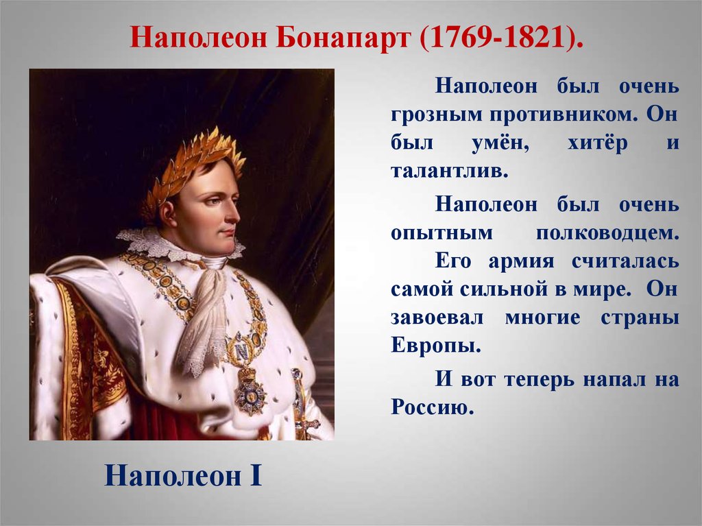 Наполеон союз с россией. Наполеон Бонапарт 1769-1821.
