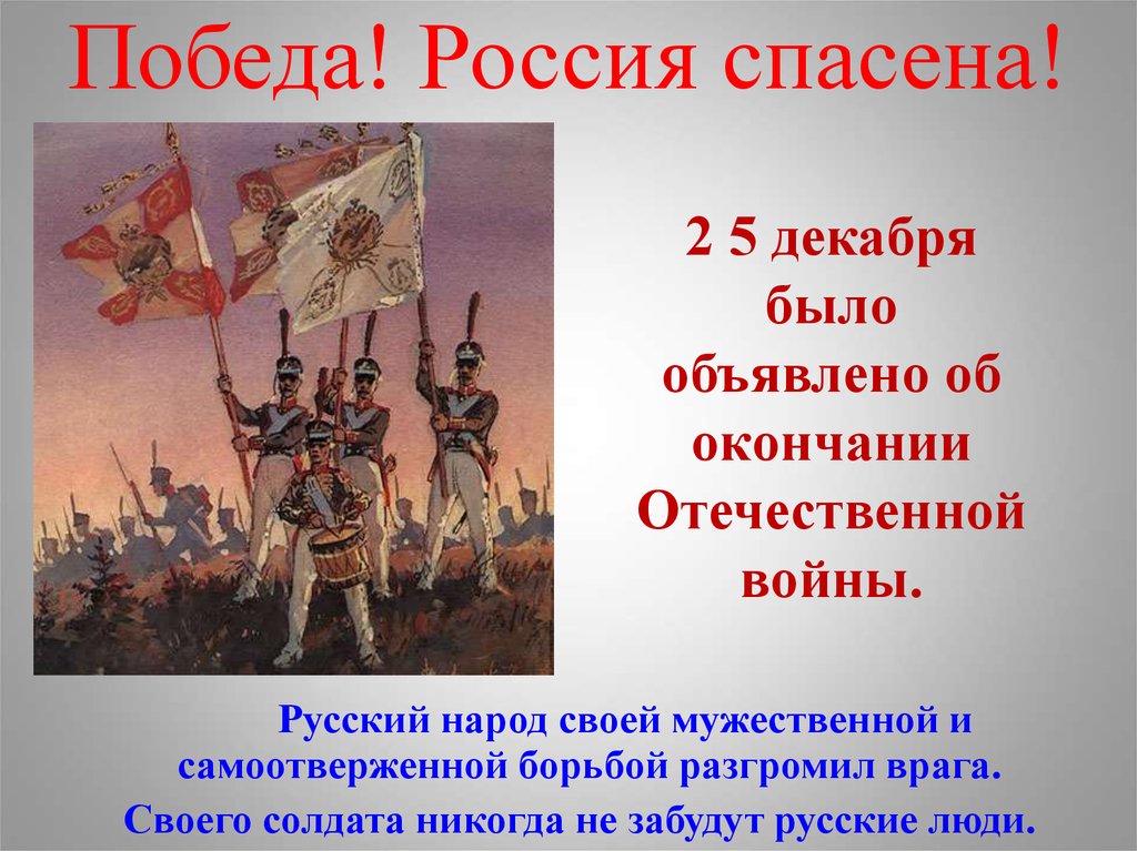 Победа 1812 года картинки