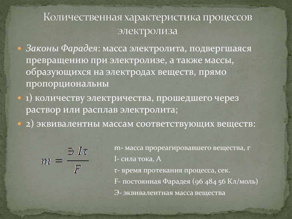 Закон электролиза в электролитах. Количественная характеристика процессов электролиза (закон Фарадея. Характеристика электролиза. Количественные характеристики. Вывод закона Фарадея для электролиза.