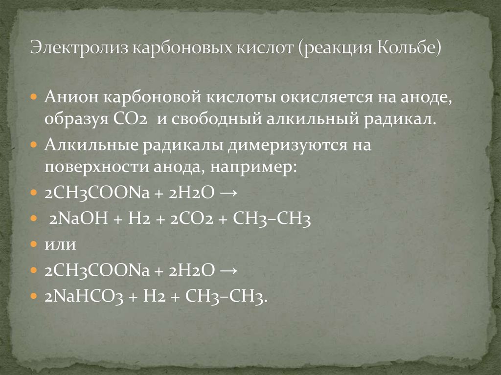 Электролиз карбоновых кислот (реакция Кольбе)