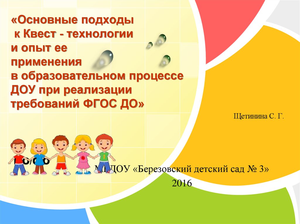 Квест технология. Квест технологии в ДОУ. Квест-технология в образовательном процессе в ДОУ. Квест технологии в ДОУ по ФГОС. Квест технология в ДОУ презентация.