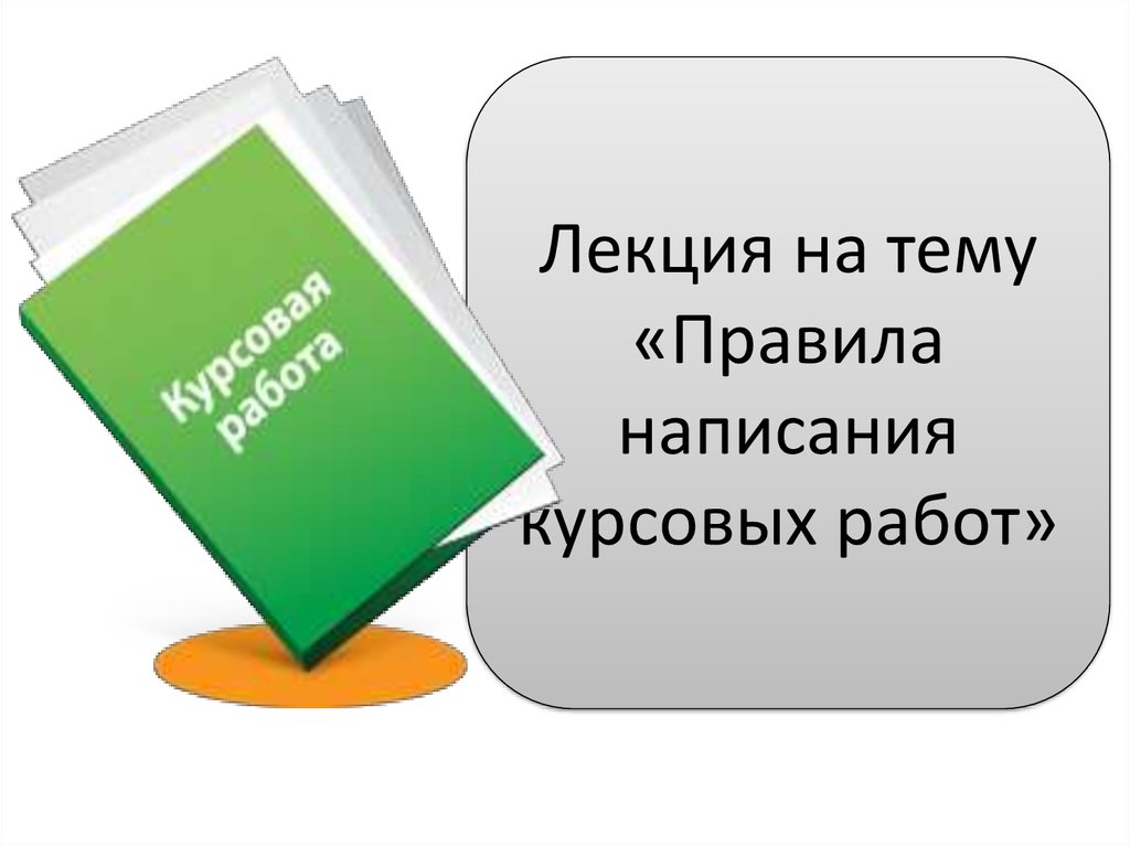 Синонимы для курсовой. Объявление о написании курсовых работ. Сайты написания курсовых работ зеленый.