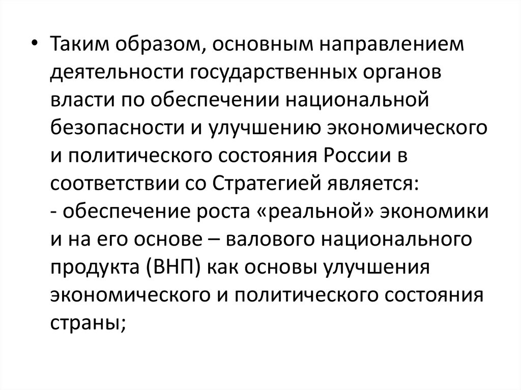 Презентация что такое национальная безопасность российской федерации