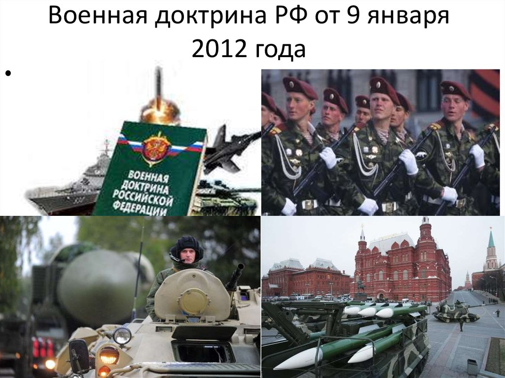 Военная доктрина РФ от 9 января 2012 года