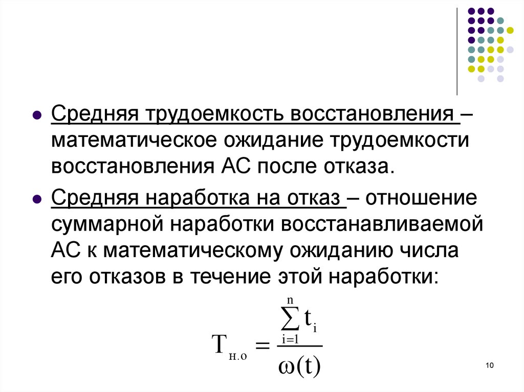 Трудоемкость это. Средняя трудоемкость восстановления. Средняя трудоемкость формула. Математическое ожидание наработки на отказ. Наработка на отказ это отношение.