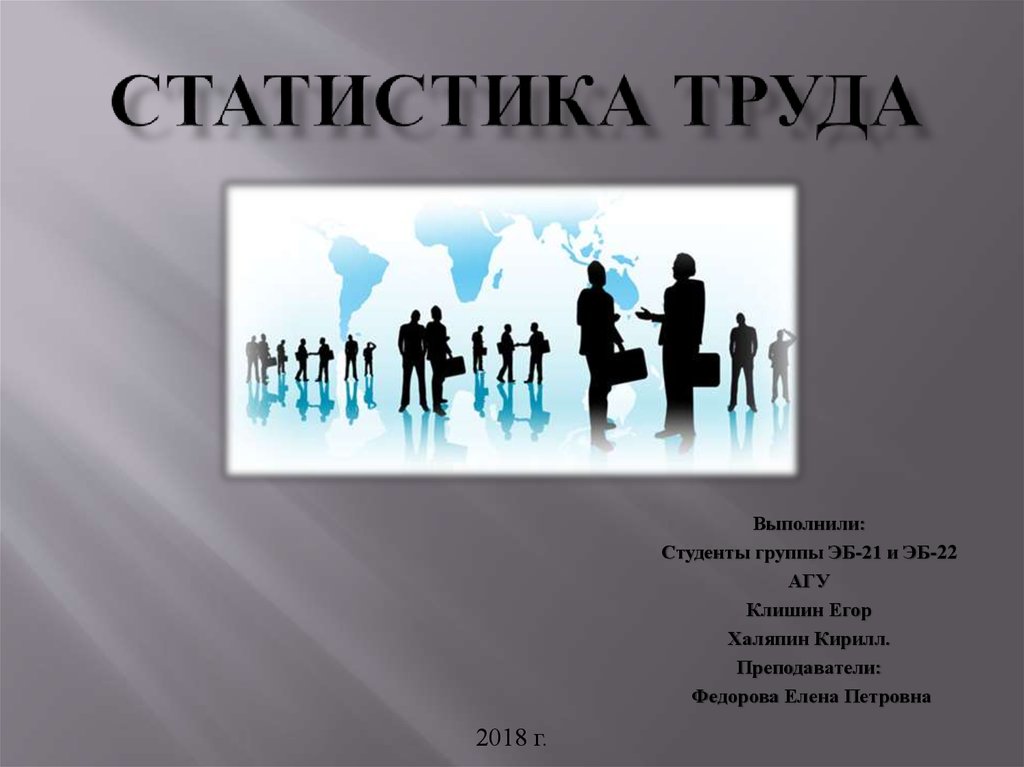 Презентация на тему статистика труда