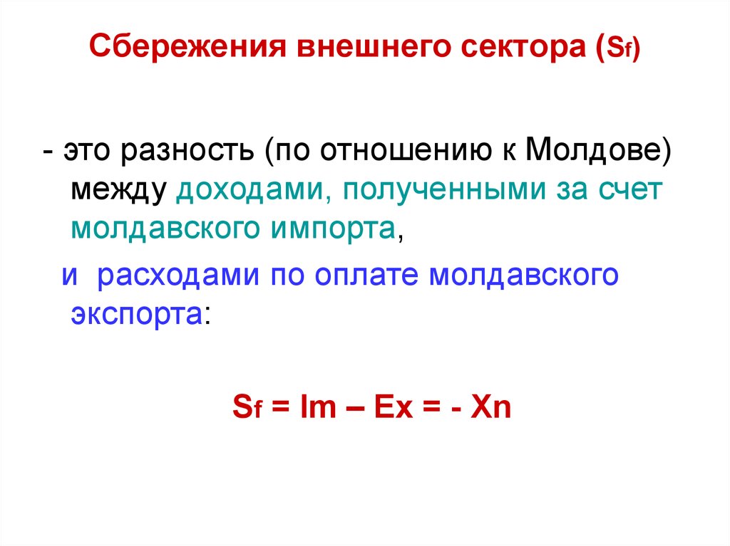 Личные частные сбережения. Частные сбережения в макроэкономике. Сбережения государственного сектора формула.