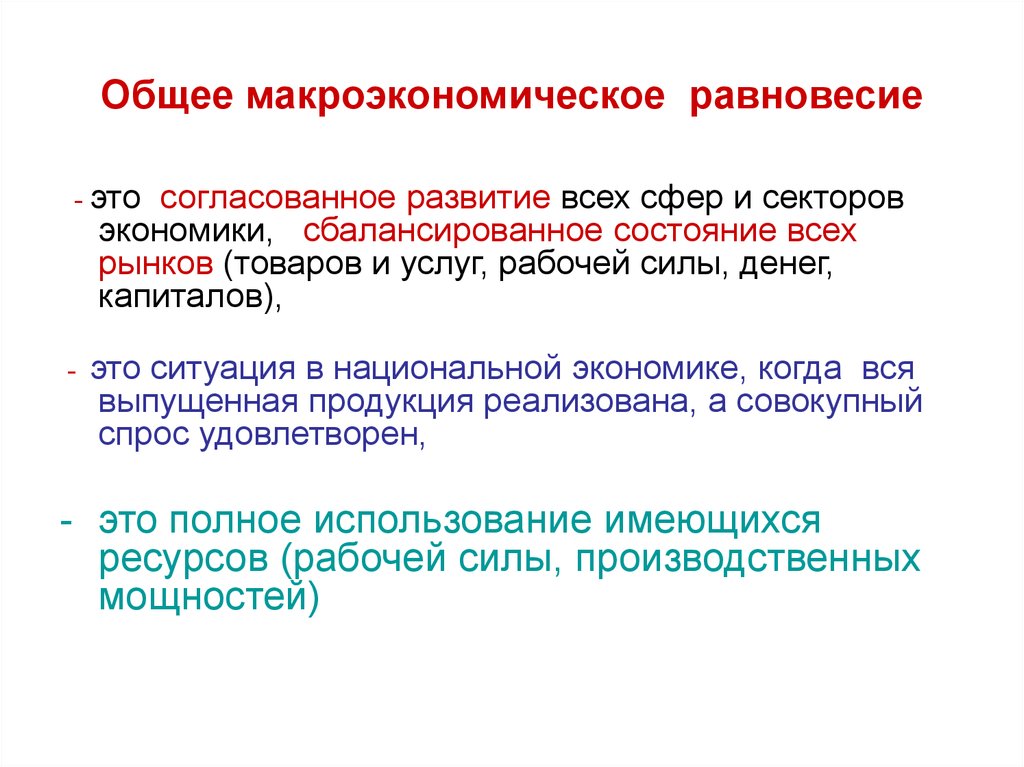 Национальная экономика макроэкономическое равновесие. Общие условия макроэкономического равновесия. Общее Макроэкономическое равновесие. Макроэкономическое Макроэкономическое равновесие это. Условия равновесия в макроэкономике.