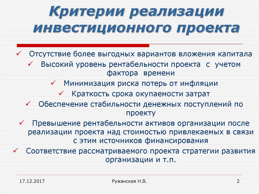 Что является критерием отбора инвестиционных проектов для финансирования