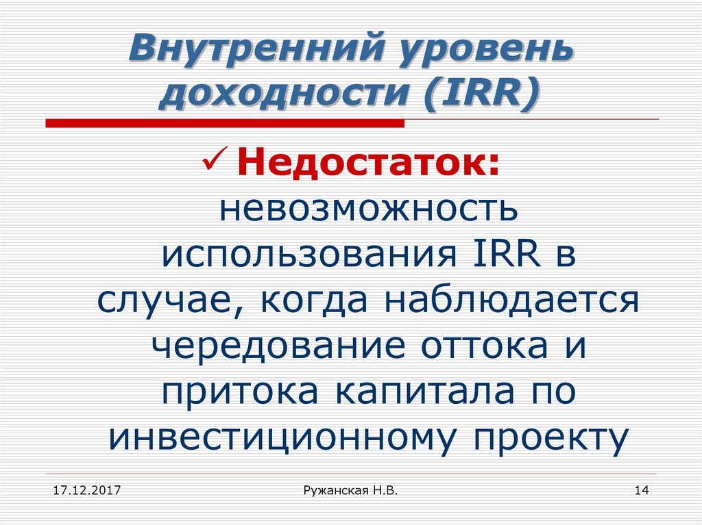 Внутренний уровень. Внутригосударственный уровень это. Недостатки irr. Внутренний уровень представленяибд.