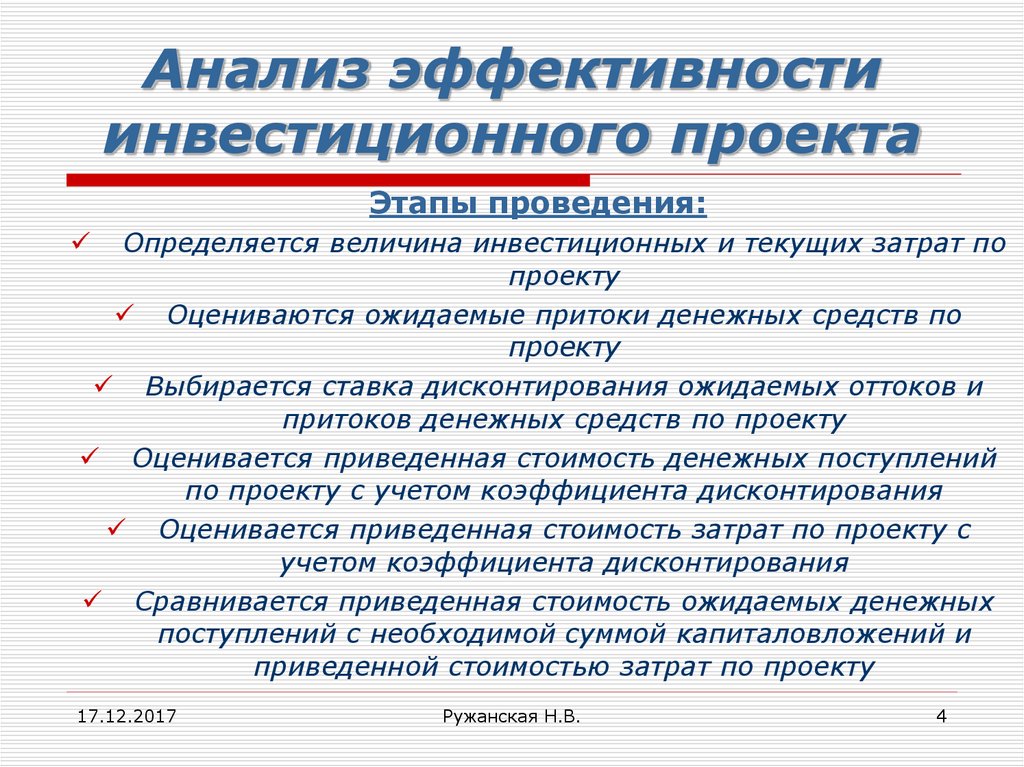 Эффективность проведения. Анализ инвестиционных проектов. Анализ эффективности проекта. Анализ эффективности инвестиций. Этапы анализа эффективности инвестиционных проектов.