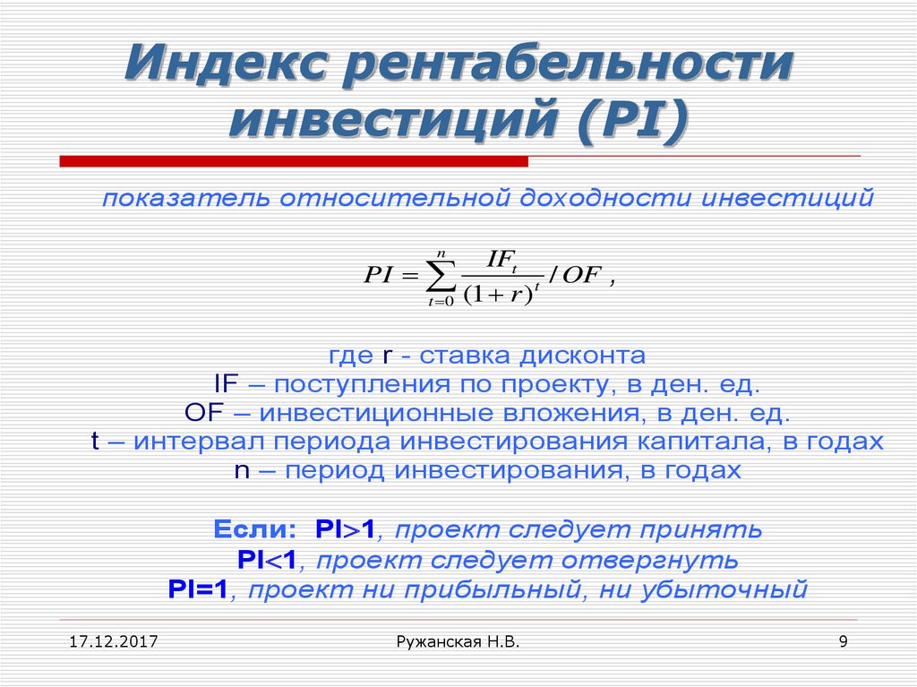 Индекс большие. Индекс доходности инвестиционного проекта формула. Индекс доходности Pi формула. Pi инвестиционного проекта формула. Индекс рентабельности проекта формула.