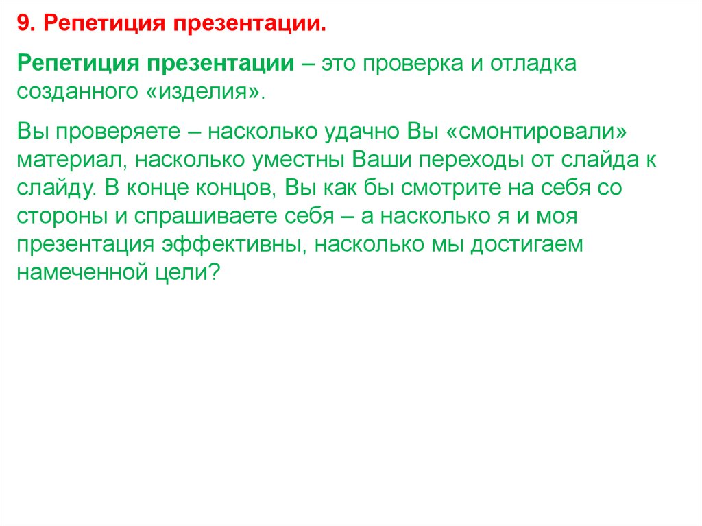 Что такое репетиция просмотра презентации