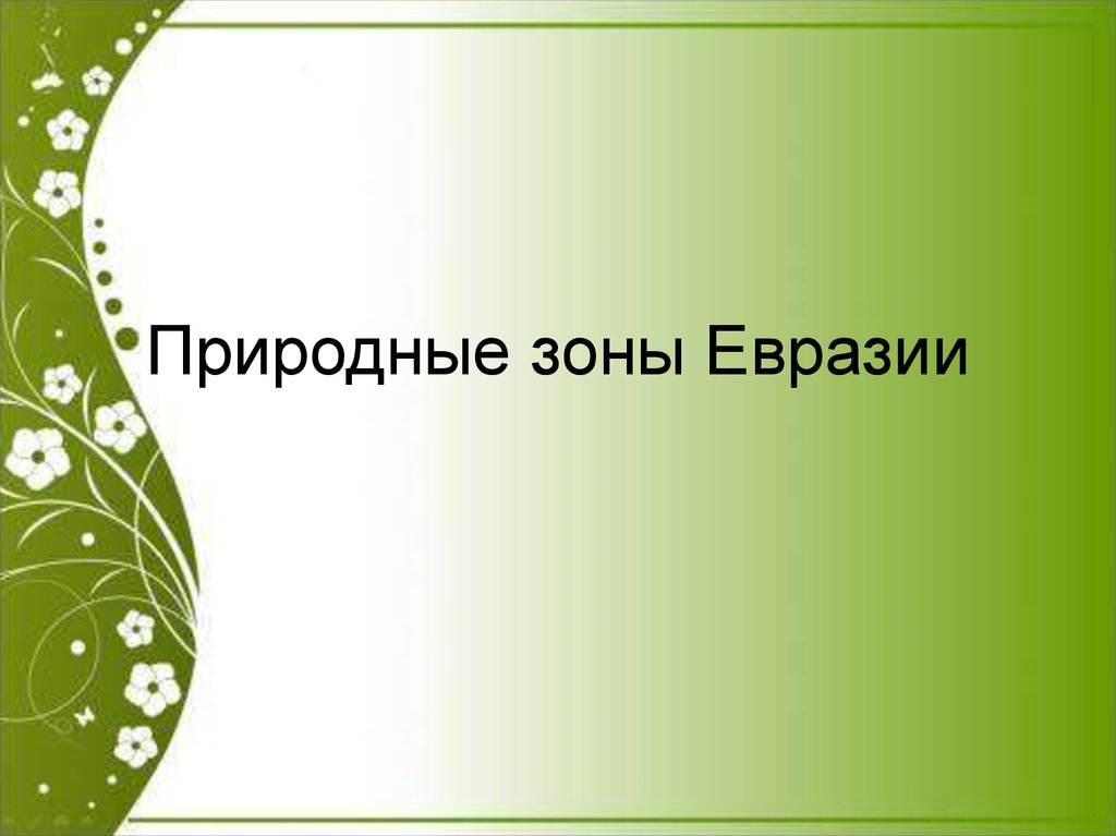 Природные зоны евразии. Тип проекта информационно-исследовательский. Природные зоны Евразии презентация. Тип проекта краткосрочный. Евразии презентация природные зоны Евразии.