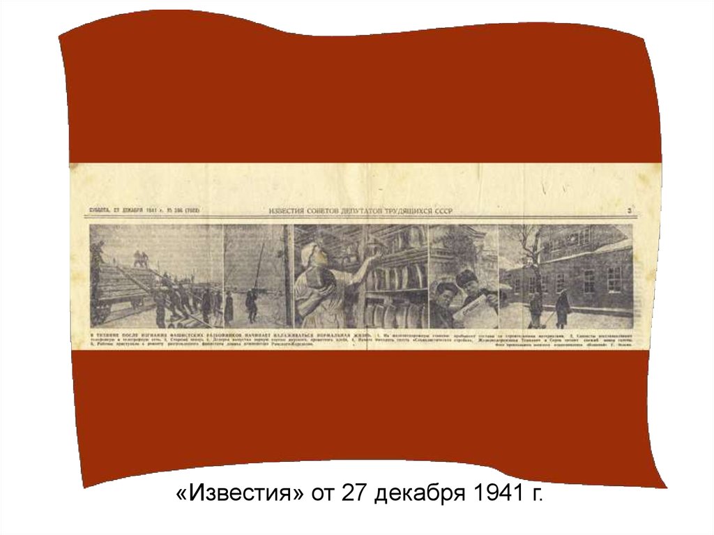 «Известия» от 27 декабря 1941 г.