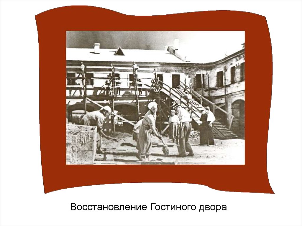 Восстановление Гостиного двора