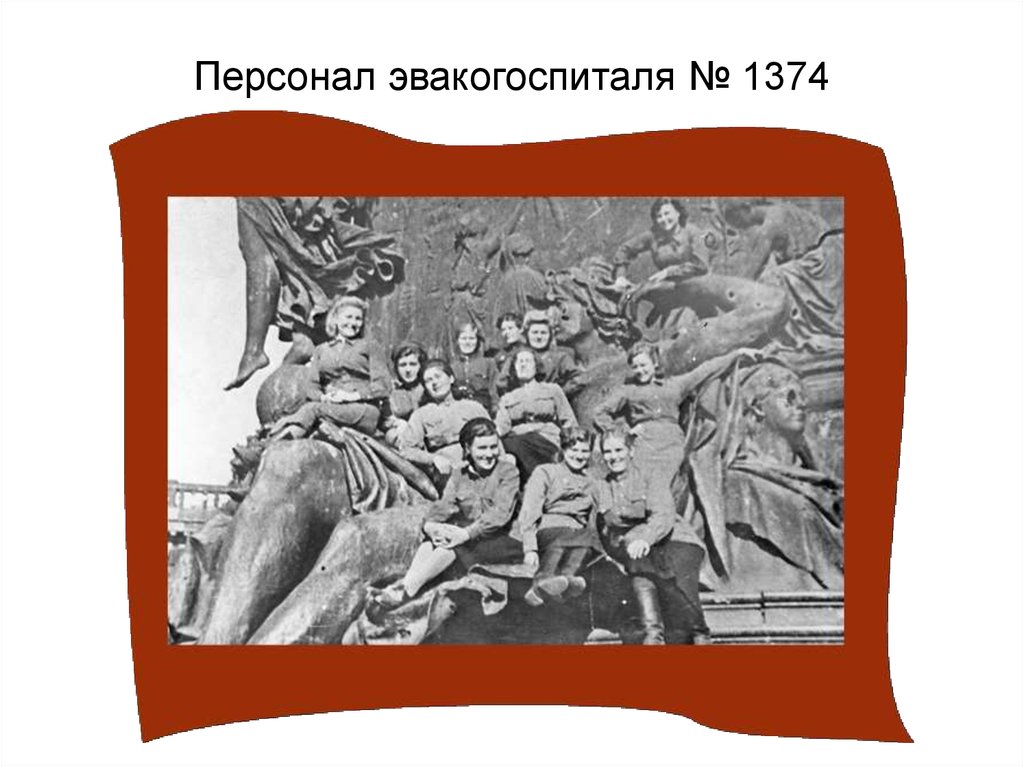 Персонал эвакогоспиталя № 1374