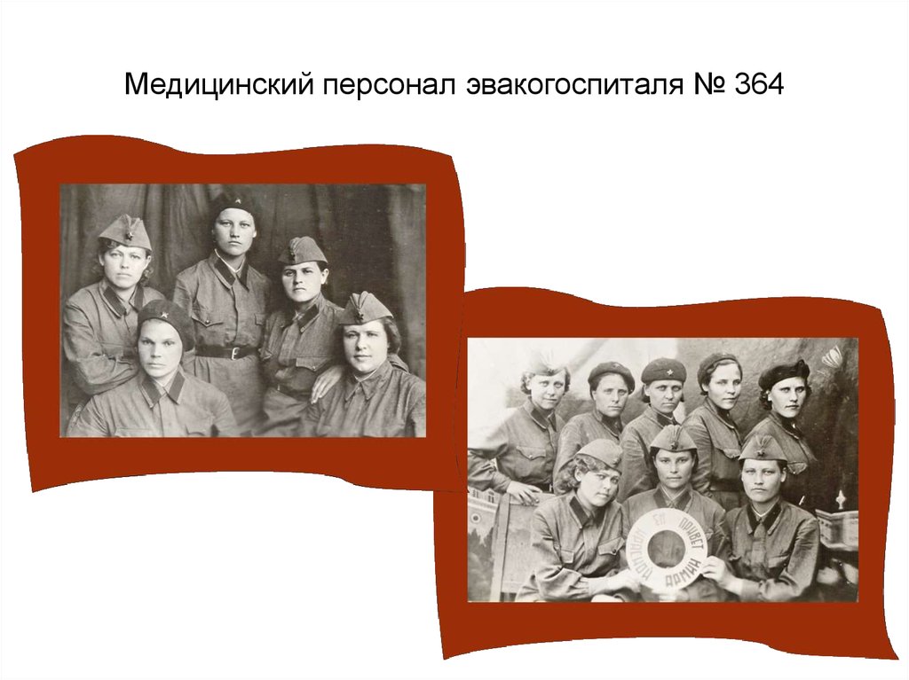 Медицинский персонал эвакогоспиталя № 364