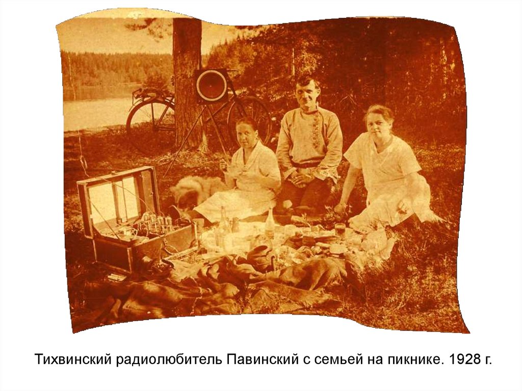 Тихвинский радиолюбитель Павинский с семьей на пикнике. 1928 г.