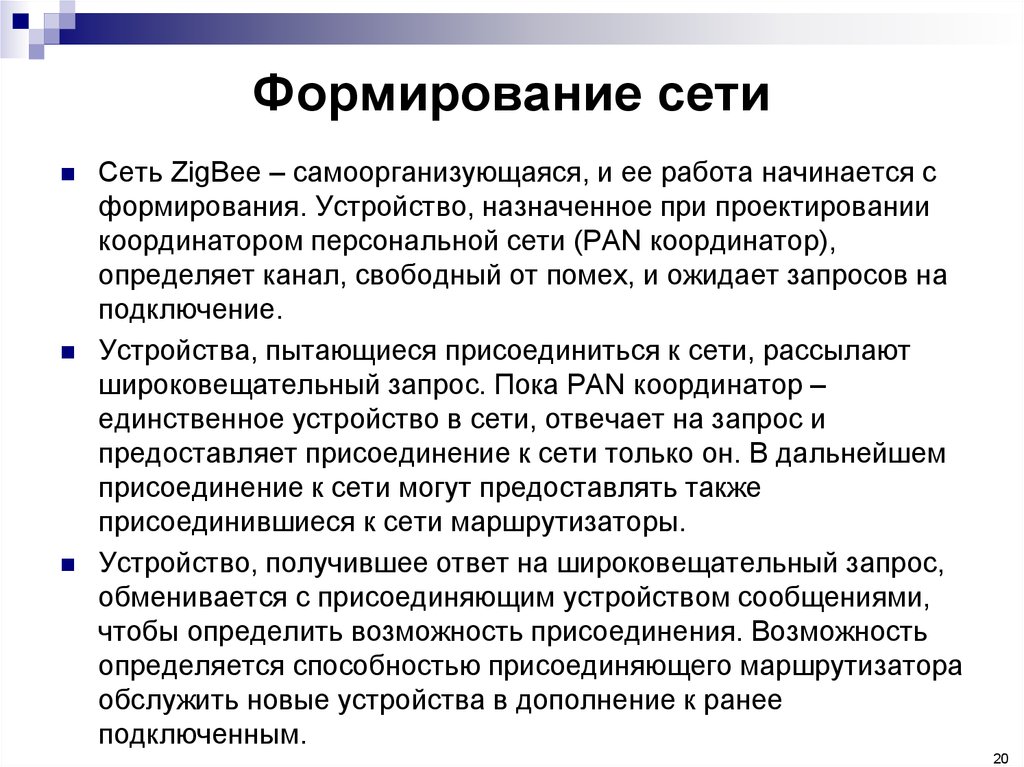 Формирование сети