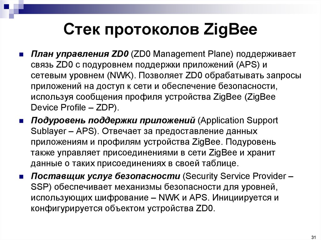 Стек протоколов ZigBee
