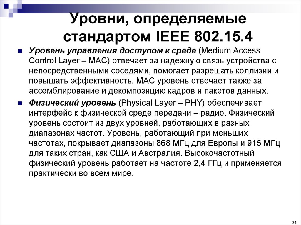 Уровни, определяемые стандартом IEEE 802.15.4