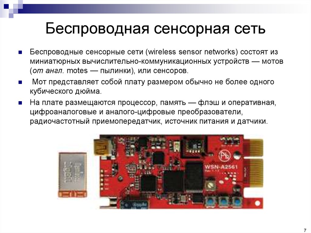 Беспроводные сенсорные сети презентация