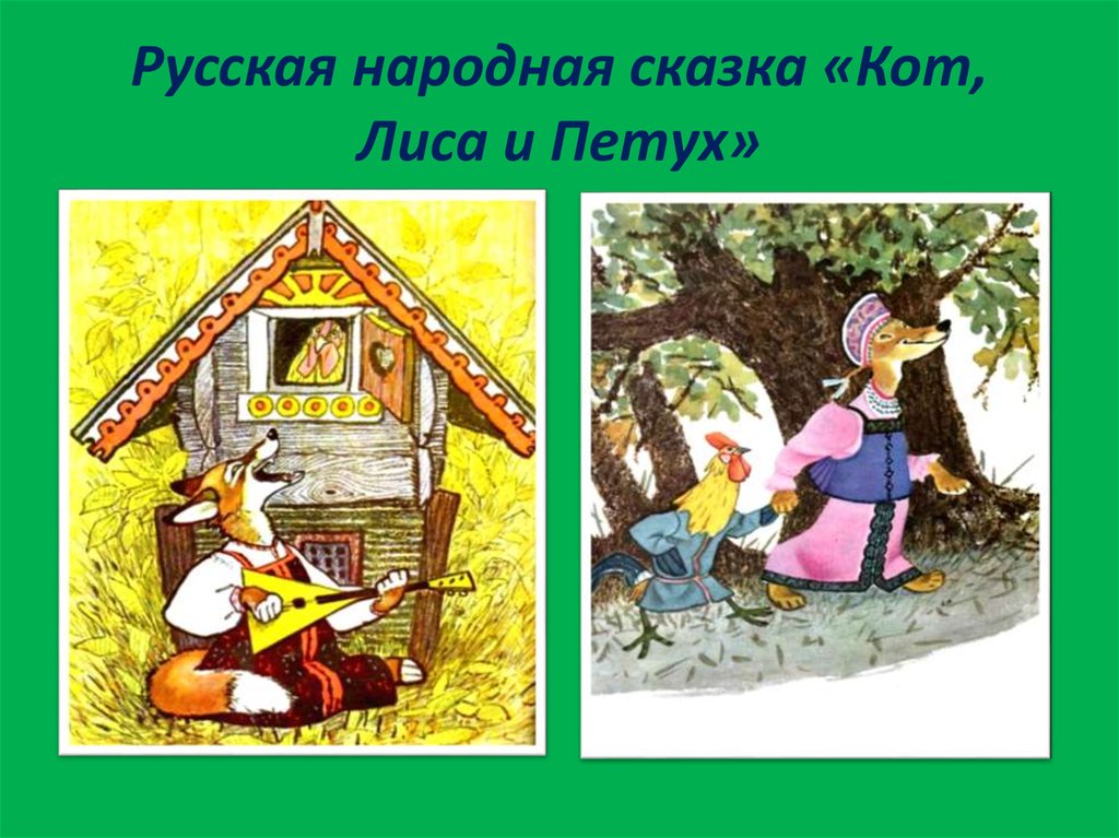 Петух и кот народная сказка. Евгений Рачев гуси-лебеди. Русские народные сказки лиса и петух. Сказка кот петух и лиса русская народная сказка. Пересказ сказки кот петух и лиса.