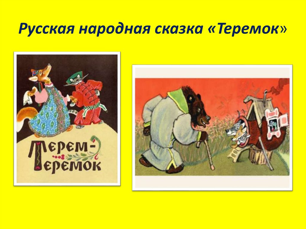 Русская народная сказка «Теремок»